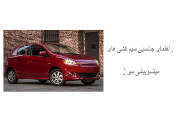 راهنمای جانمایی سیم کشی های میتسوبیشی میراژ