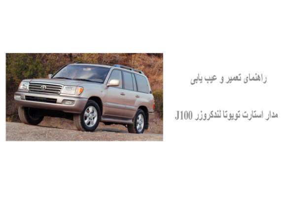 راهنمای تعمیر و عیب یابی مدار استارت تویوتا لندکروزر J100 