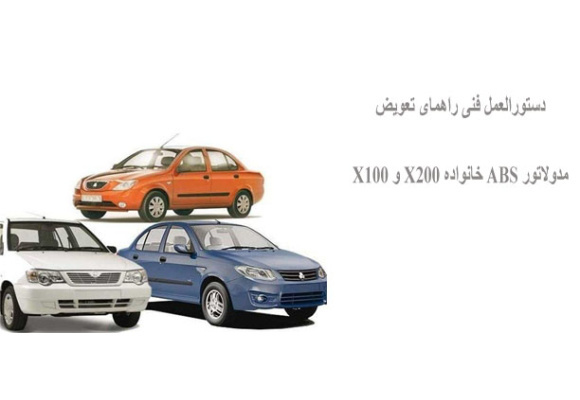 دستورالعمل فنی راهمای تعویض مدولاتور ABS خانواده X200 و X100