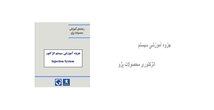 جزوه آموزشی سیستم انژکتوری محصولات پژو
