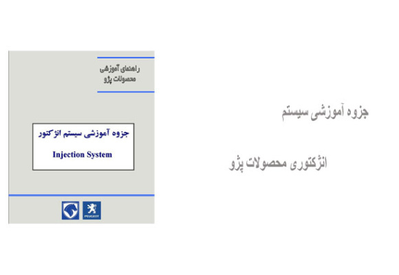 جزوه آموزشی سیستم انژکتوری محصولات پژو