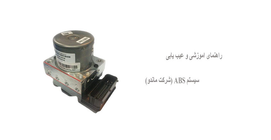 راهنمای اموزشی و عیب یابی سیستم ABS (شرکت ماندو)