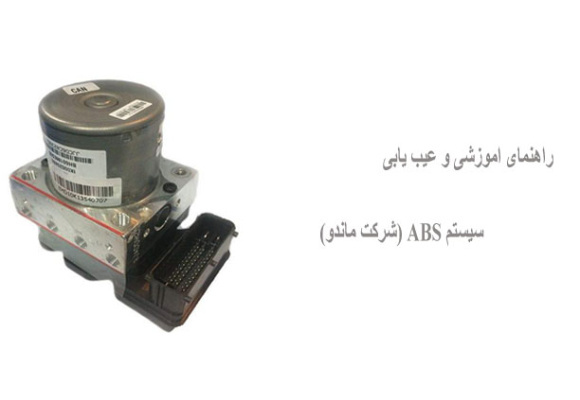 راهنمای اموزشی و عیب یابی سیستم ABS (شرکت ماندو)