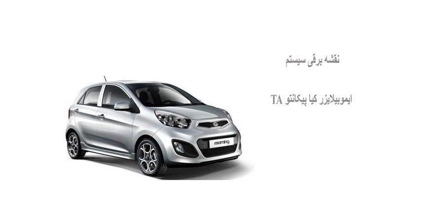 نقشه برقی سیستم ایموبیلایزر کیا پیکانتو TA