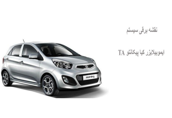 نقشه برقی سیستم ایموبیلایزر کیا پیکانتو TA