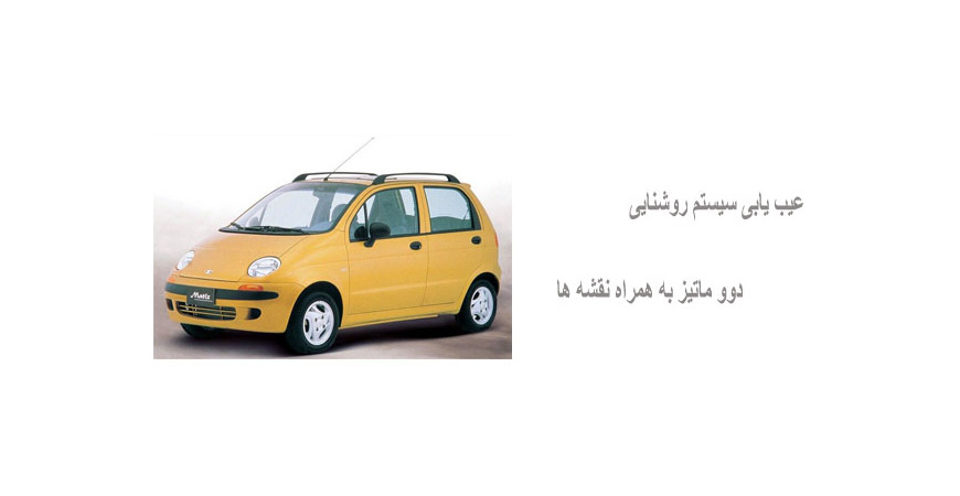 عیب یابی سیستم روشنایی دوو ماتیز به همراه نقشه ها