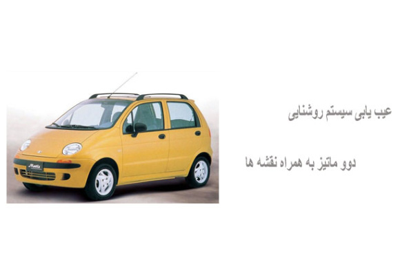 عیب یابی سیستم روشنایی دوو ماتیز به همراه نقشه ها