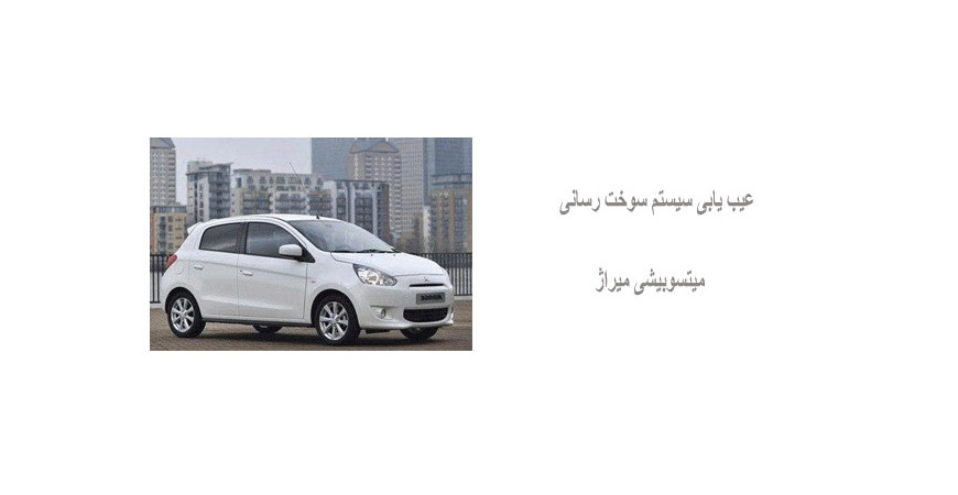  عیب یابی سیستم سوخت رسانی میتسوبیشی میراژ