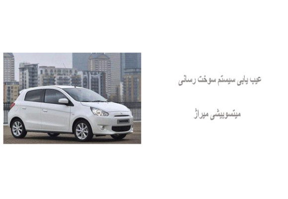  عیب یابی سیستم سوخت رسانی میتسوبیشی میراژ