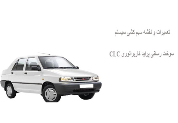 تعمیرات و نقشه سیم کشی سیستم سوخت رسانی پراید کاربراتوری CLC 