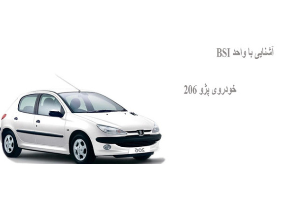 آشنایی با واحد BSI خودروی پژو 206