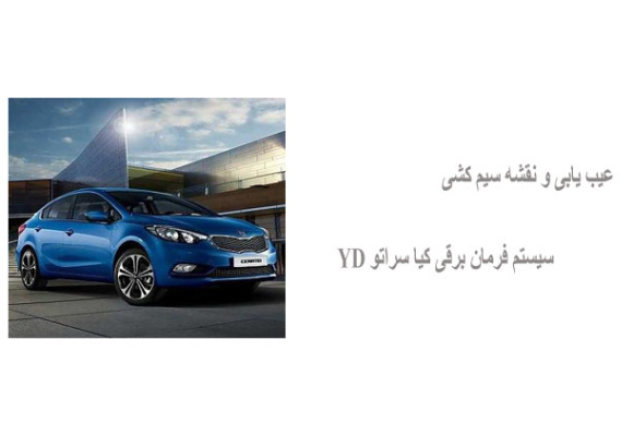 عیب یابی و نقشه سیم کشی سیستم فرمان برقی کیا سراتو YD 