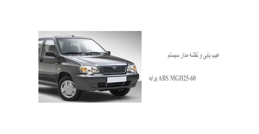 عیب یابی و نقشه مدار سیستم ABS (MGH25-60) پراید 