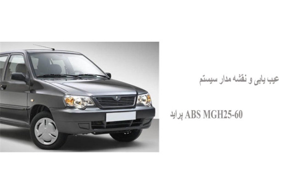 عیب یابی و نقشه مدار سیستم ABS (MGH25-60) پراید 