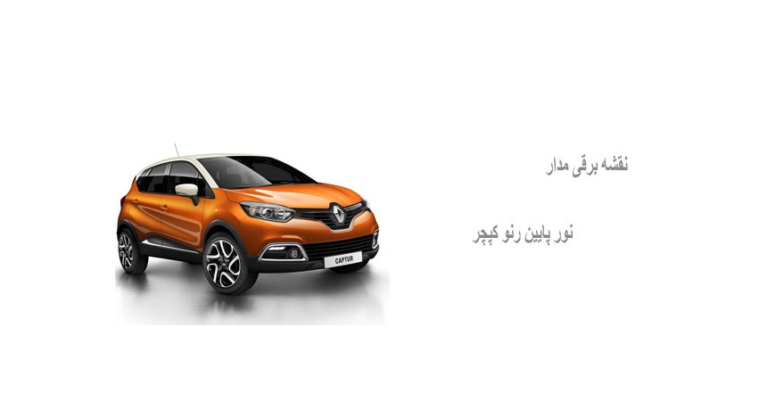 نقشه برقی مدار نور پایین رنو کپچر