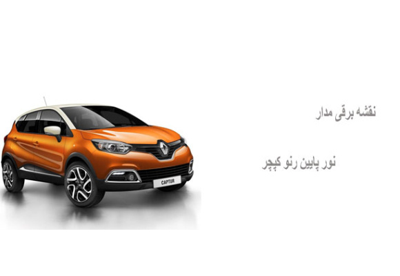 نقشه برقی مدار نور پایین رنو کپچر