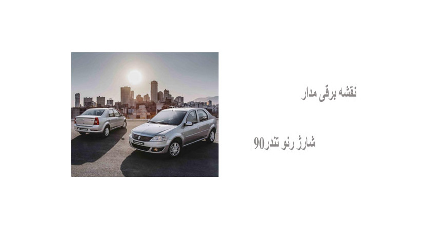 نقشه برقی مدار شارژ رنو تندر90