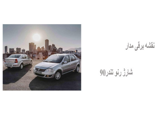 نقشه برقی مدار شارژ رنو تندر90