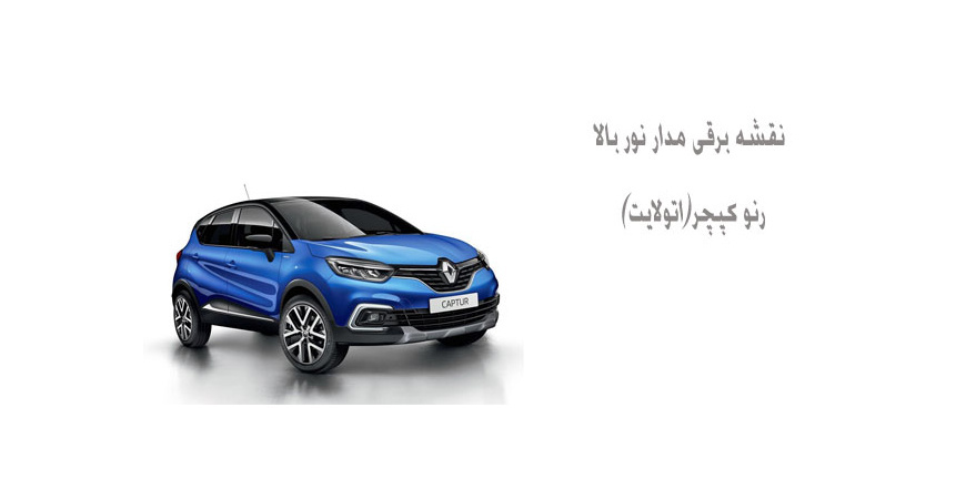 نقشه برقی مدار نور بالا رنو کپچر(اتولایت)