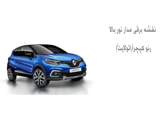 نقشه برقی مدار نور بالا رنو کپچر(اتولایت)