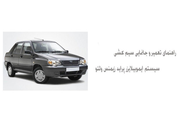 راهنمای تعمیر و جانمایی سیم کشی سیستم ایموبیلایزر پراید زیمنس ولئو