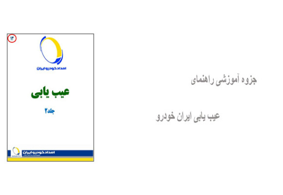 جزوه آموزشی راهنمای عیب یابی ایران خودرو