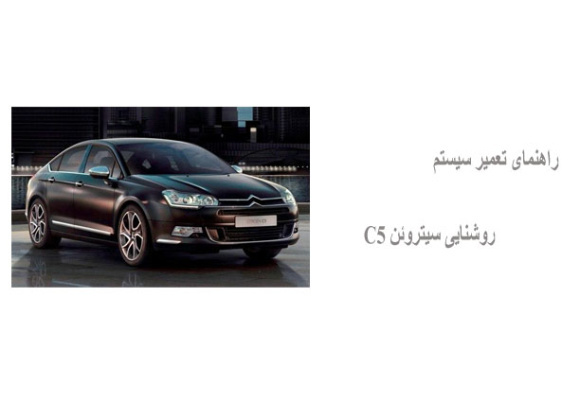 راهنمای تعمیر سیستم روشنایی سیتروئن C5