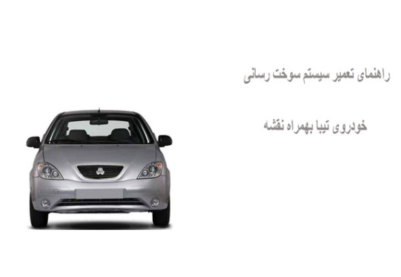 راهنمای تعمیر سیستم سوخت رسانی خودروی تیبا بهمراه نقشه