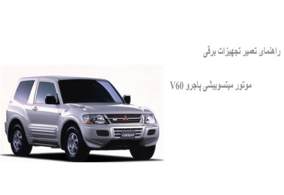راهنمای تعمیر تجهیزات برقی موتور میتسوبیشی پاجرو V60