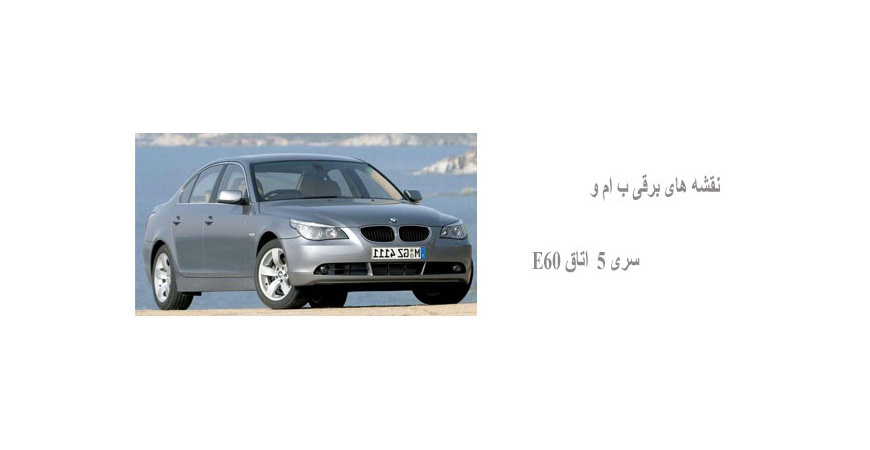 نقشه های برقی ب ام و سری 5  اتاق E60