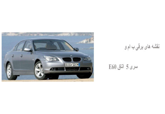 نقشه های برقی ب ام و سری 5  اتاق E60