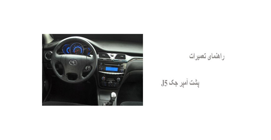 راهنمای تعمیرات پشت آمپر جک J5