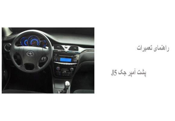 راهنمای تعمیرات پشت آمپر جک J5