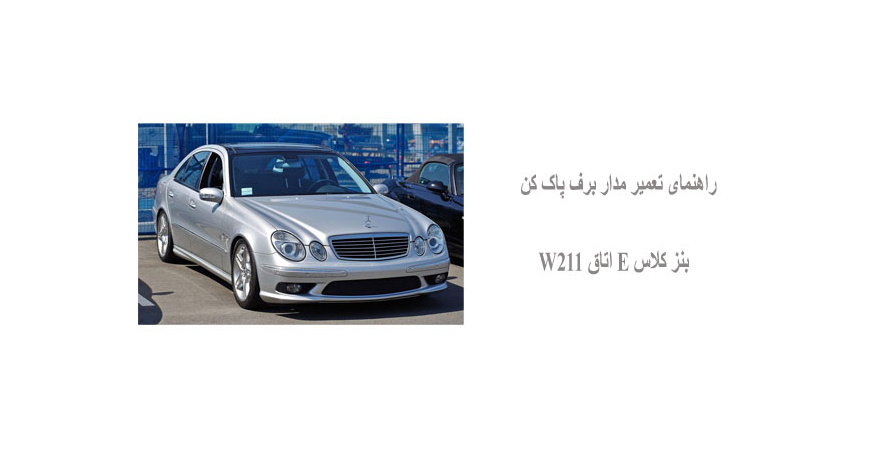 راهنمای تعمیر مدار برف پاک کن بنز کلاس E اتاق W211