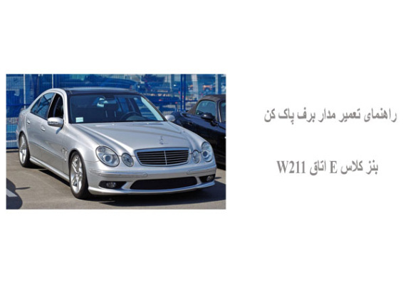 راهنمای تعمیر مدار برف پاک کن بنز کلاس E اتاق W211