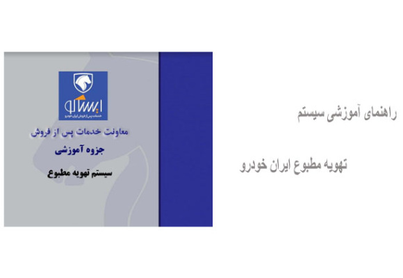 راهنمای آموزشی سیستم تهویه مطبوع ایران خودرو