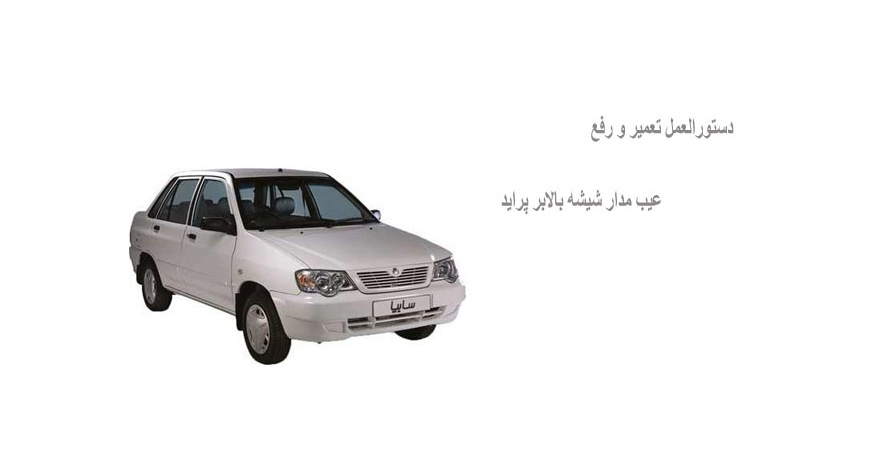 دستورالعمل تعمیر و رفع عیب مدار شیشه بالابر پراید