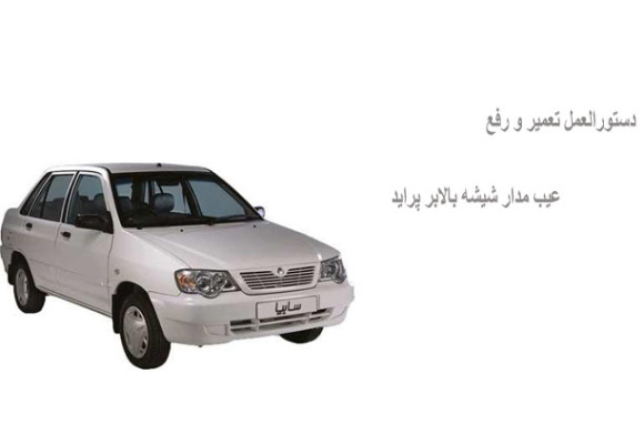 دستورالعمل تعمیر و رفع عیب مدار شیشه بالابر پراید