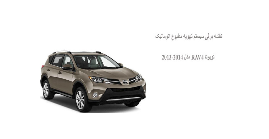 نقشه برقی سیستم تهویه مطبوع اتوماتیک تویوتا RAV4 مدل 2013-2014