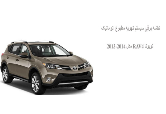 نقشه برقی سیستم تهویه مطبوع اتوماتیک تویوتا RAV4 مدل 2013-2014