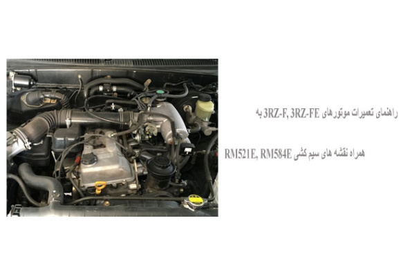 راهنمای تعمیرات موتورهای 3RZ-F, 3RZ-FE به همراه نقشه های سیم کشی RM521E, RM584E