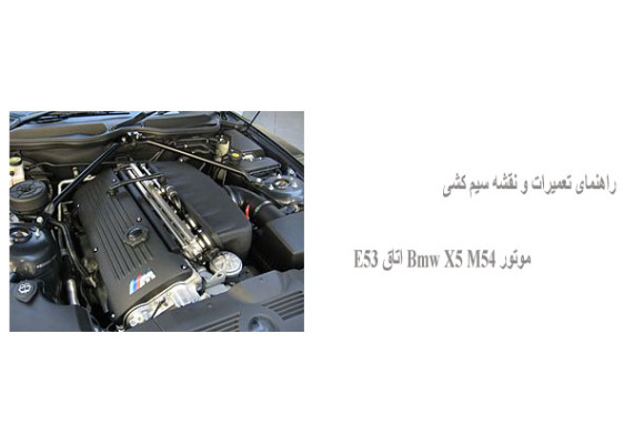 راهنمای تعمیرات و نقشه سیم کشی موتور Bmw X5 M54 اتاق E53  