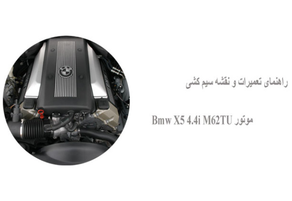 راهنمای تعمیرات و نقشه سیم کشی موتور Bmw X5 4.4i M62TU   