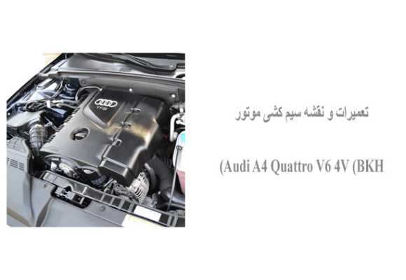تعمیرات و نقشه سیم کشی موتور Audi A4 Quattro V6 4V (BKH) 