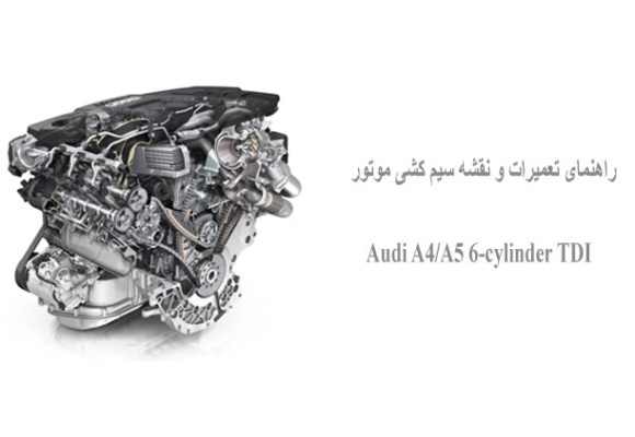 راهنمای تعمیرات و نقشه سیم کشی موتور Audi A4/A5 6-cylinder TDI  