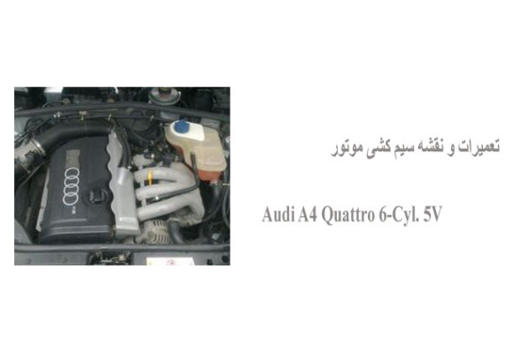 تعمیرات و نقشه سیم کشی موتور Audi A4 Quattro 6-Cyl. 5V 