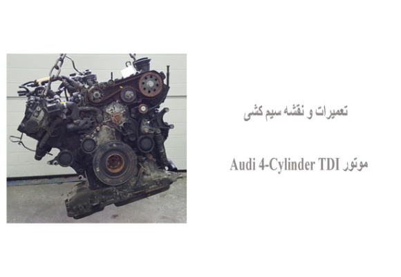 تعمیرات و نقشه سیم کشی موتور Audi 4-Cylinder TDI 