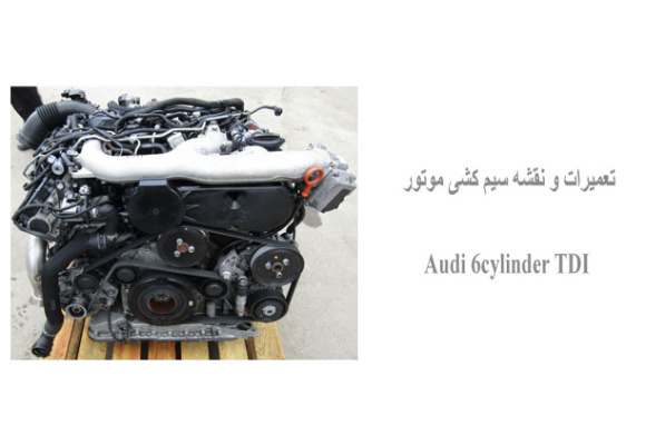 تعمیرات و نقشه سیم کشی موتور Audi 6cylinder TDI 