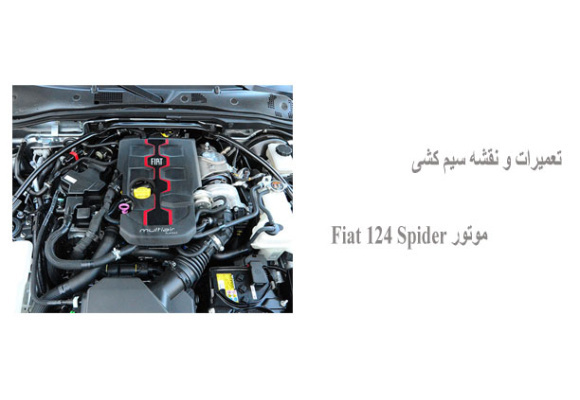 تعمیرات و نقشه سیم کشی موتور Fiat 124 Spider 