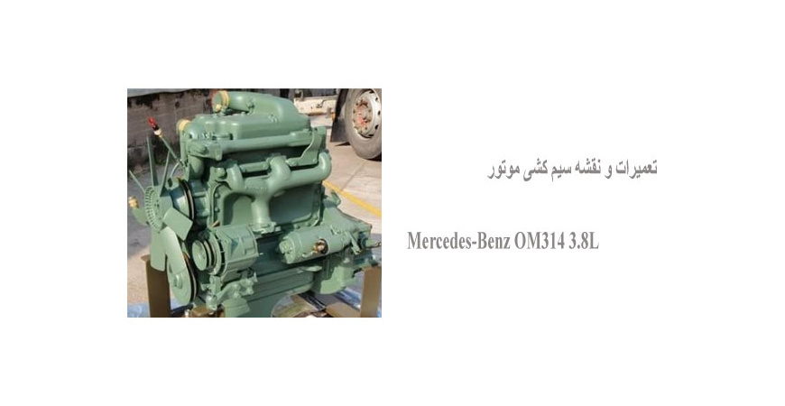 تعمیرات و نقشه سیم کشی موتور Mercedes-Benz OM314 3.8L 